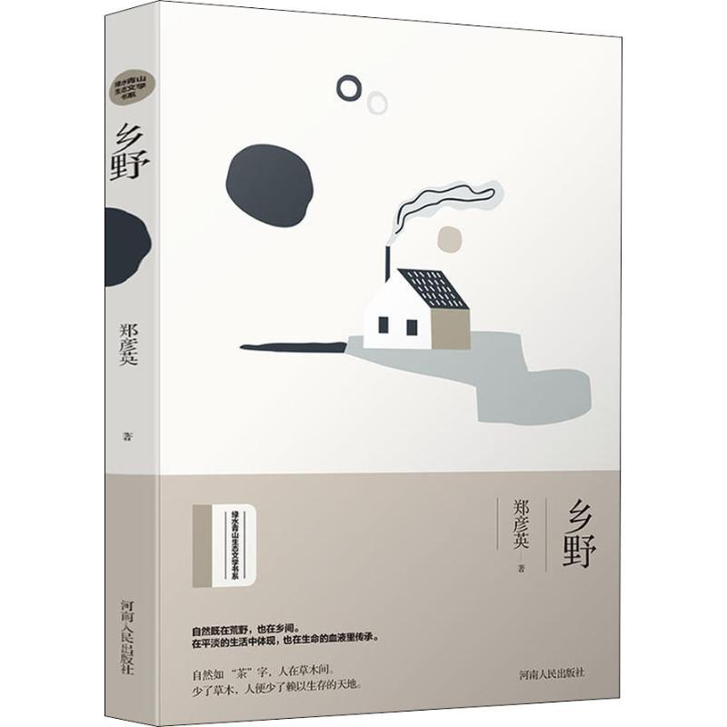 乡野 郑彦英 著 文学 文轩网