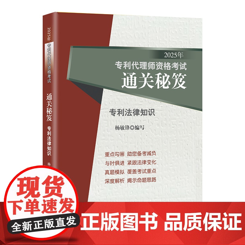 2025年专利代理师资格考试通关秘笈 专利法律知识 杨敏锋 编写 知识产权出版社 考试大纲 真题 专利代理师资格考试应试高清大图