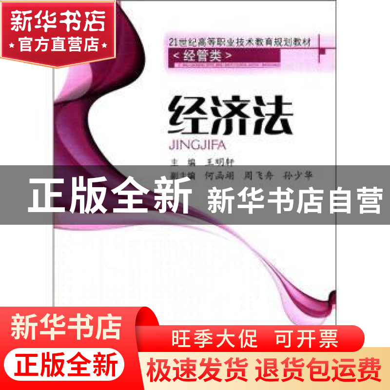 正版 经济法 王明轩 西南交通大学出版社 9787564300579 书籍高清大图