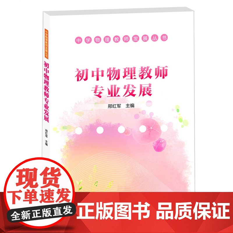初中物理教师专业发展高清大图