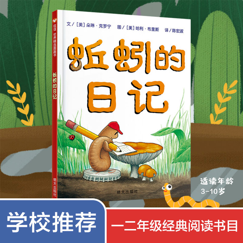 蚯蚓的日记[精装本] [正版]童书 蚯蚓的日记绘本图画书妈妈买绿豆饿的毛毛虫安的种子爷爷一定有办法猜猜我有多爱你3-6岁高清大图