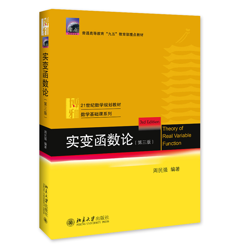 [M]实变函数论(第3版21世纪数学规划教材普通高等教育九五教育部重点教材)/数学基础课系列-9787301276471
