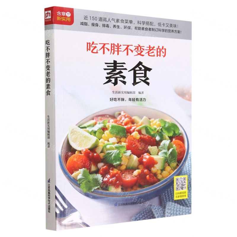 [N]吃不胖不变老的素食/含章新实用-9787571325701高清大图