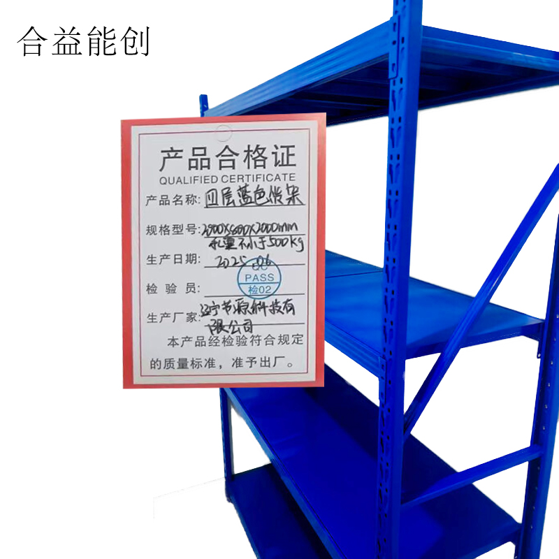 合益能创 四层蓝色货架 2000*800*2000mm承重不小于500kg 组高清大图