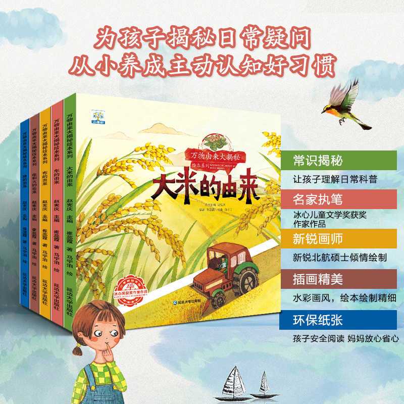 [全5册]万物由来大揭秘绘本第1辑 [正版]万物由来大揭秘全5册大米的由来儿童科普故事书绘本3- 6岁岁幼儿园绘本阅读亲