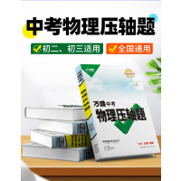 2021版万唯教育中考物理压轴题 通用版初二初三初中八九年级实验计算题练习册试题汇编专项专题训练必刷题试卷总复习资料
