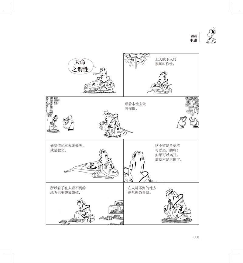 [正版]蔡志忠漫画中**传统文化系列 漫画中庸 蔡志忠 著 看漫画学中**经典**学启蒙系列漫画故事书 通俗解读文化古籍高清大图
