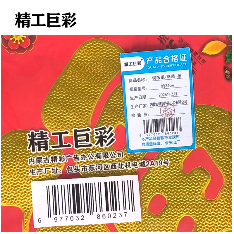 精工巨彩 铜版纸/纸质 福 约34cm 对高清大图