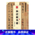 【正版】 孙过庭书谱 中国书法碑帖 草书03 附简体旁注 草书毛笔字帖书法临摹临帖练习古帖碑帖墨迹纸本小草长卷 古 法