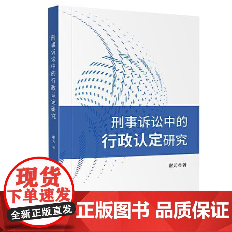 刑事诉讼中的行政认定研究 四川大学出版社高清大图