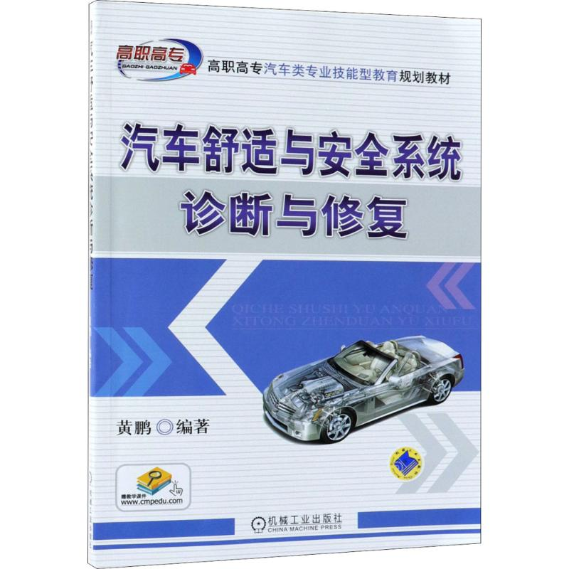 醉染图书汽车舒适与安全系统诊断与修复9787111595861