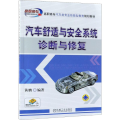 汽车舒适与安全系统诊断与修复