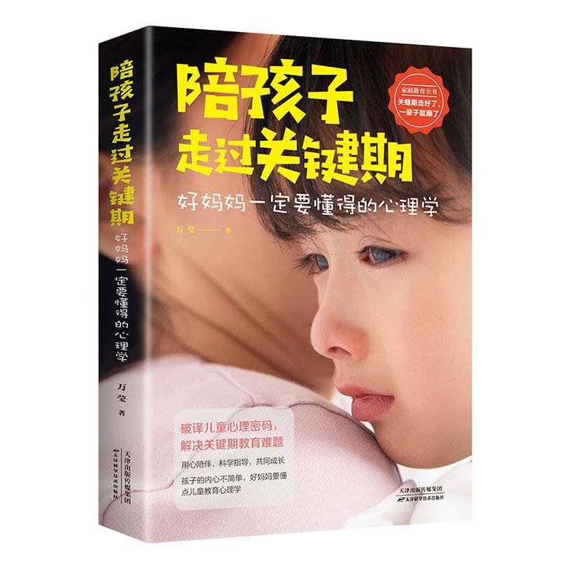 [正版]陪孩子走过关键期 好妈妈一定要懂得的心理学 如何说话孩子才会肯听怎么听孩子才肯说高情商育儿培养孩子家庭教育书籍高清大图