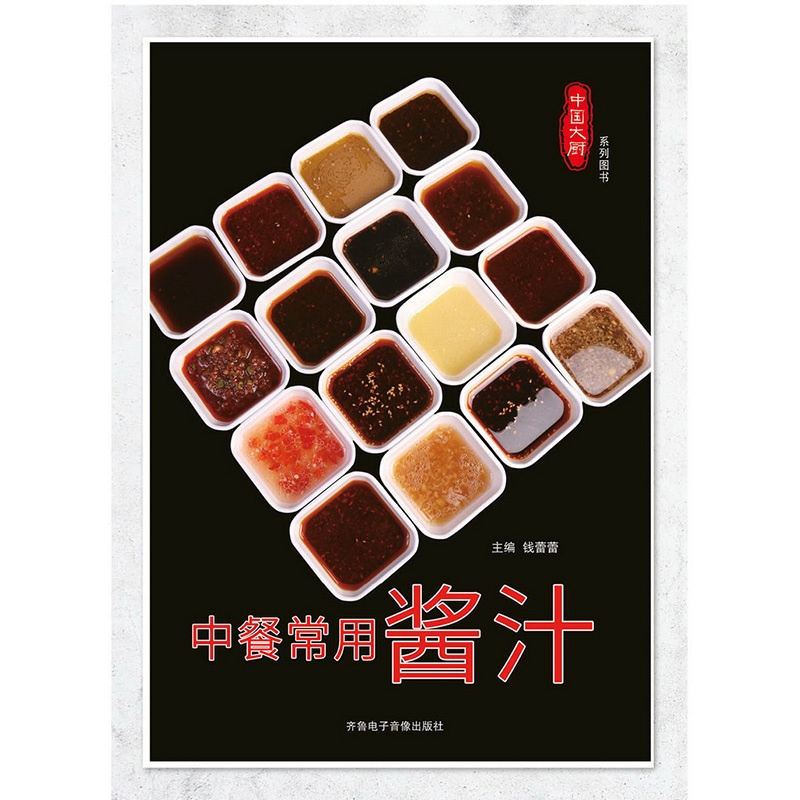 [正版]中餐常用酱汁 中国大厨图书高清大图