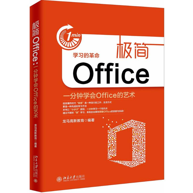 【M】极简Office-9787301291993