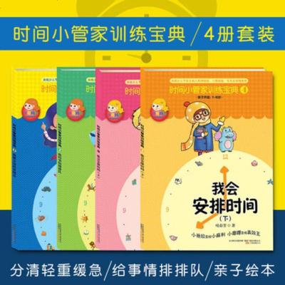 时间小管家训练宝典1234套装4册 我能分清轻重缓急我给事情排排队我会安排 3-6岁卡通动漫图画书绘本启蒙书幼儿时间