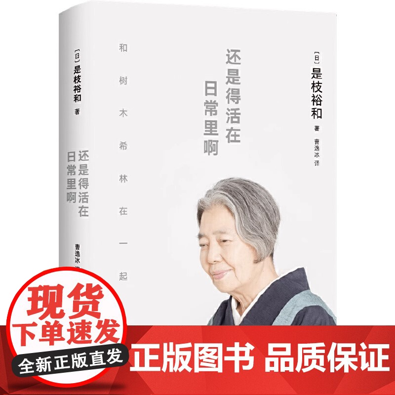 正版书籍 还是得活在日常里啊 是枝裕和著品味小偷家族 步履不停幕后故事是枝裕和与树木希林跨越12年的深度访谈高清大图