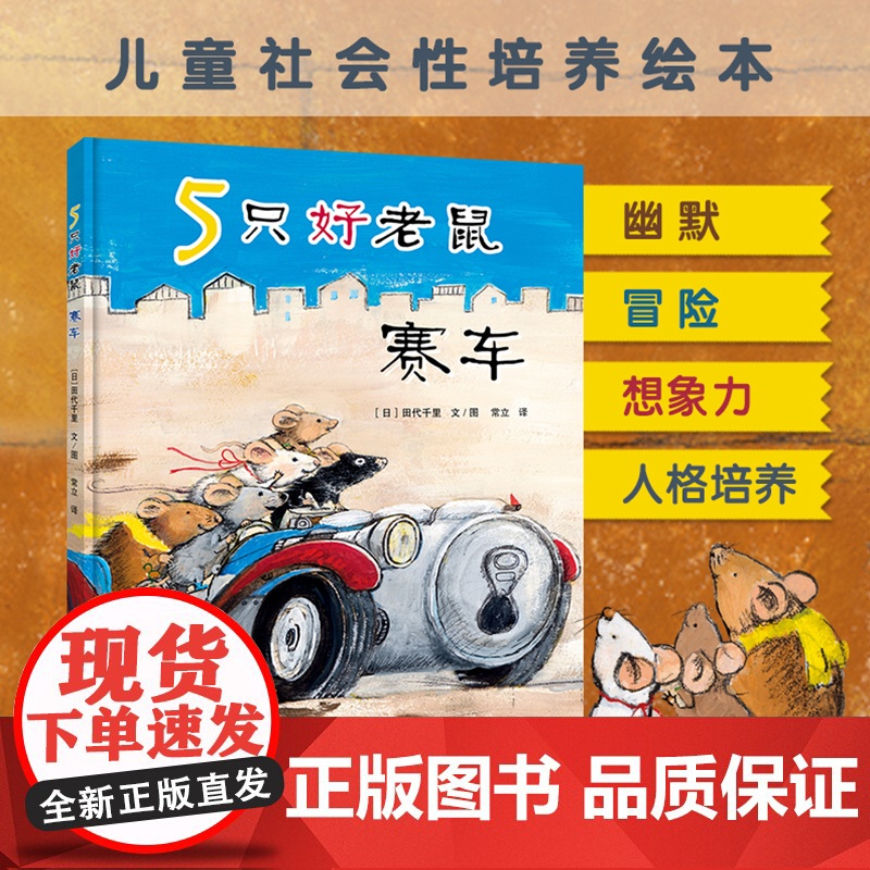 5只好老鼠 赛车 幽默、冒险、想象力、人格培养没有孩子能够拒绝一个关于小老鼠的冒险故事高清大图