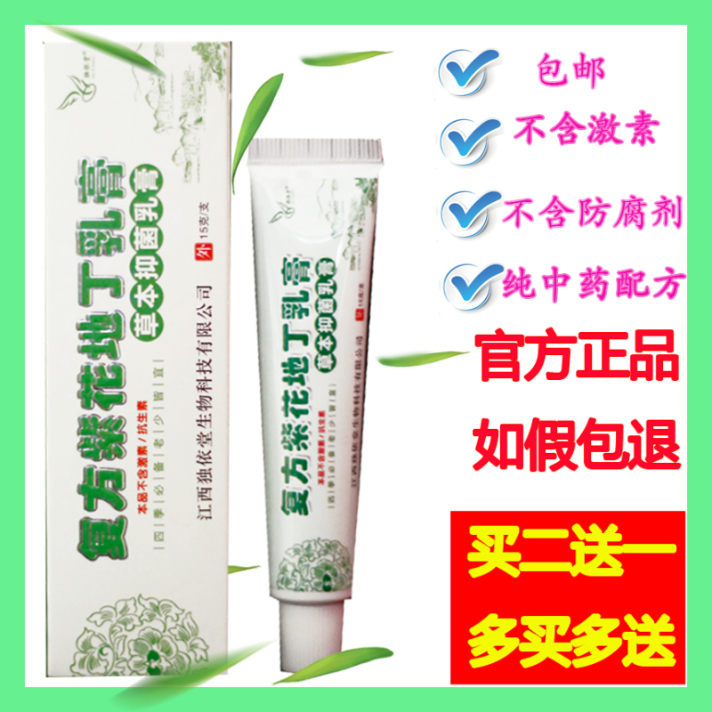 [买二送一]独依堂复方紫花地丁乳膏 官方正品皮肤止痒止痛膏15g