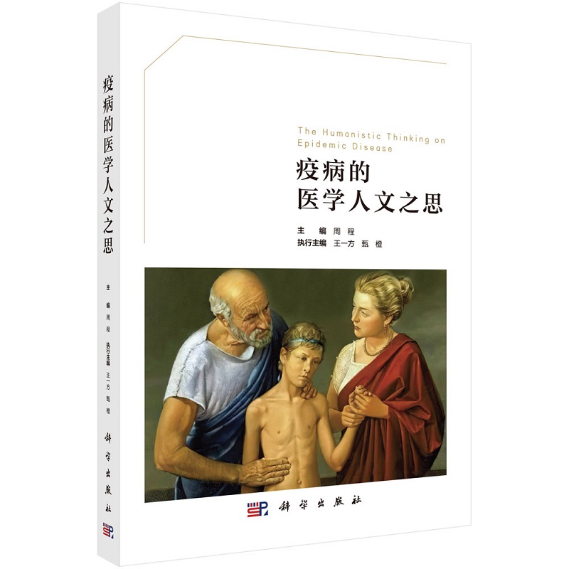 [醉染正版]疫病的医学人文之思 周程 著 9787030698711 科学出版社 医学史 医学哲学 医学学 医学心理学高清大图