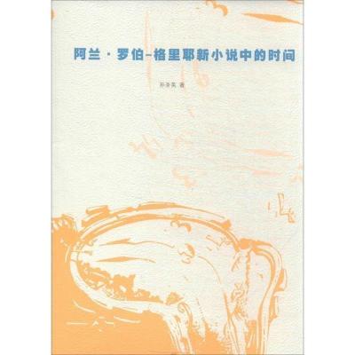 11阿兰.罗伯:格里耶新小说中的时间978702009649722