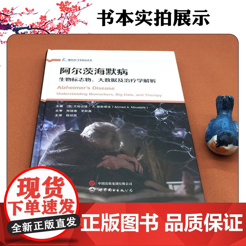 阿尔兹海默氏病:生物标志物,大数据和治疗学解析 世界图书出版公司9787523218129