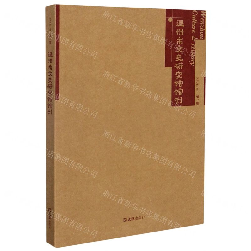 【N】温州市文史研究馆馆刊(第1集)-9787549634705