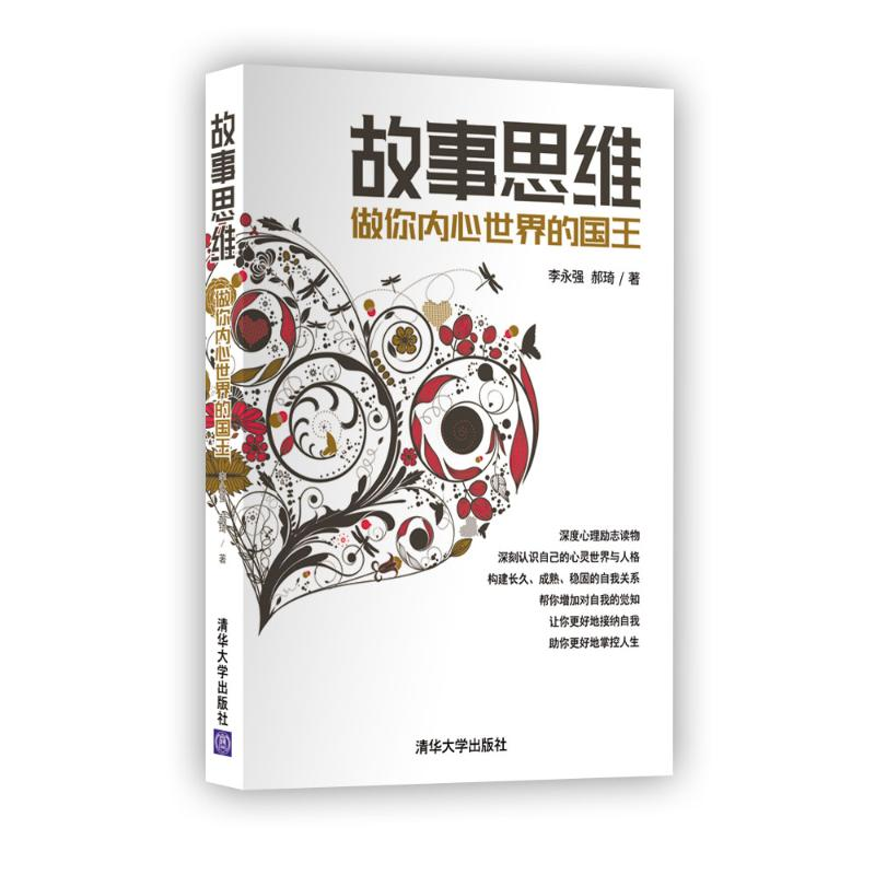 正版新书]做你内心世界的国王/故事思维李永强9787302504283高清大图