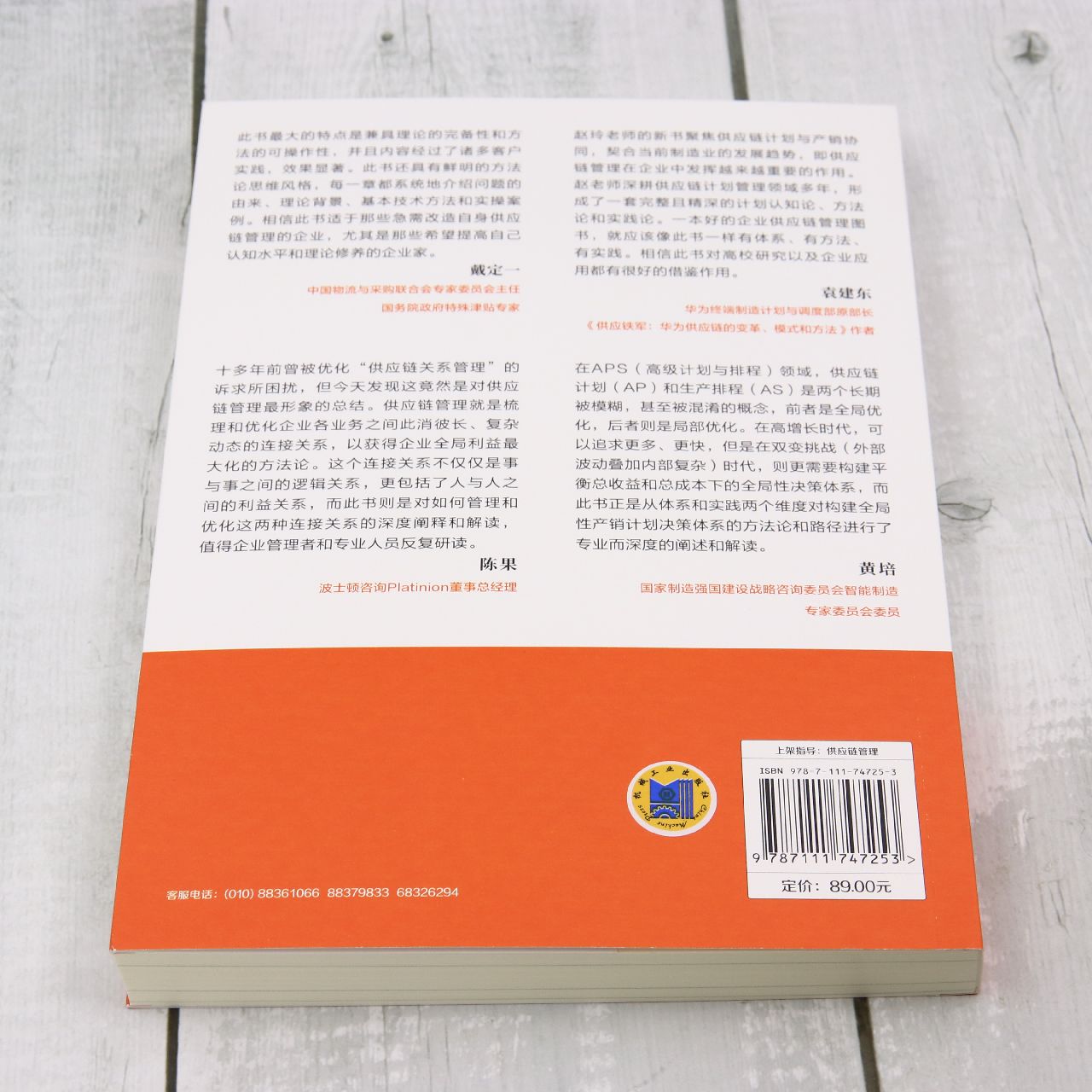 [正版]卓越供应链计划:产销协同规划设计与实践高清大图