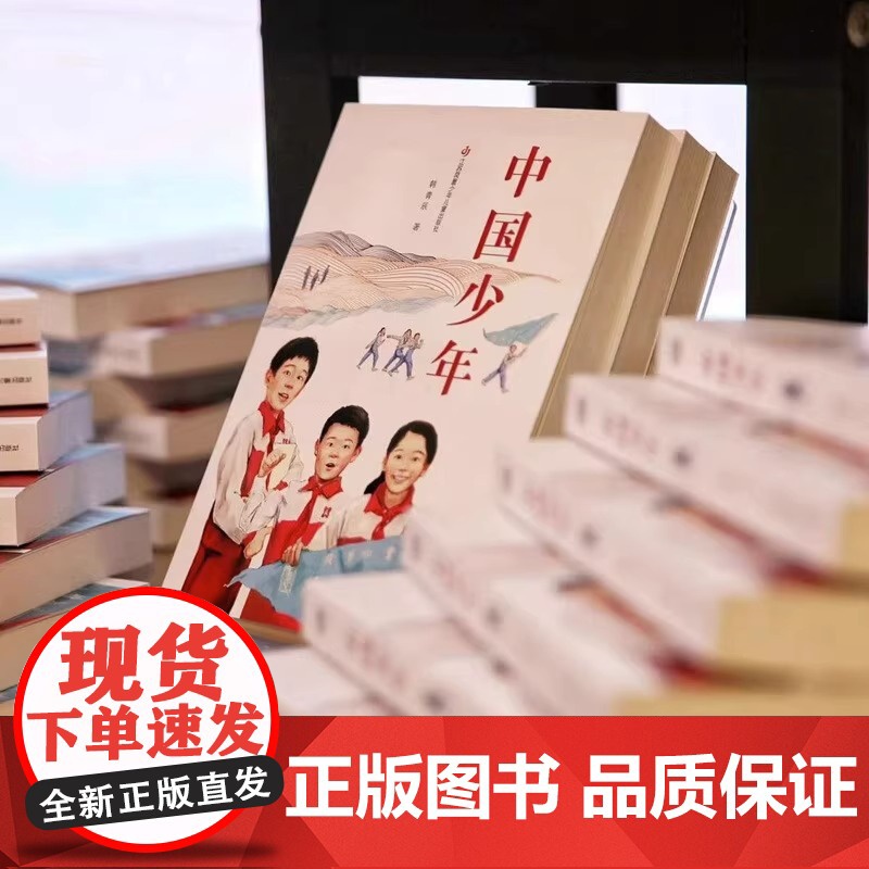 中国少年韩青辰 著 儿童文学长篇小说7-14中小学生课外阅读书籍二三四五六年级红色历史阅读 儿童成长小说寒暑假读物高清大图