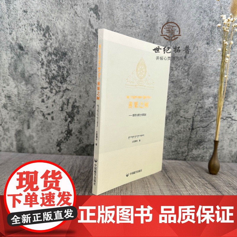 正版 善果之树 皈依与居士戒简述 土登瀑布著 中国藏学出版社181页高清大图