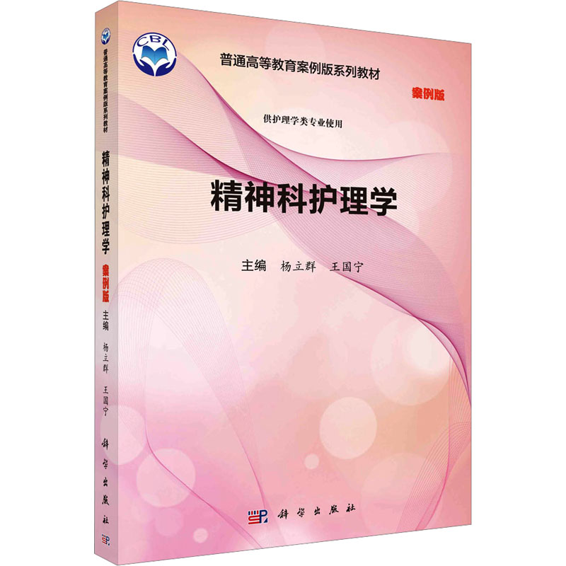 精神科护理学 案例版