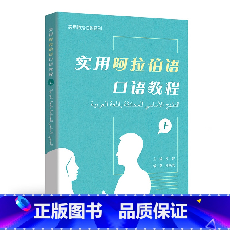 【正版】实用阿拉伯语口语教程(上)