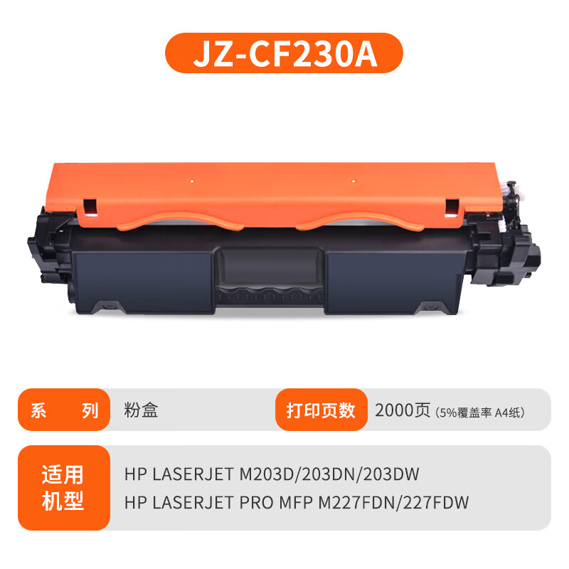 及至 JZ-CF230A 粉盒 黑色 兰亭系列 适用惠普 LJ M203d 203dn 203dw惠普 LJ Pro MFP M227fdn 227fdw 单位:只高清大图