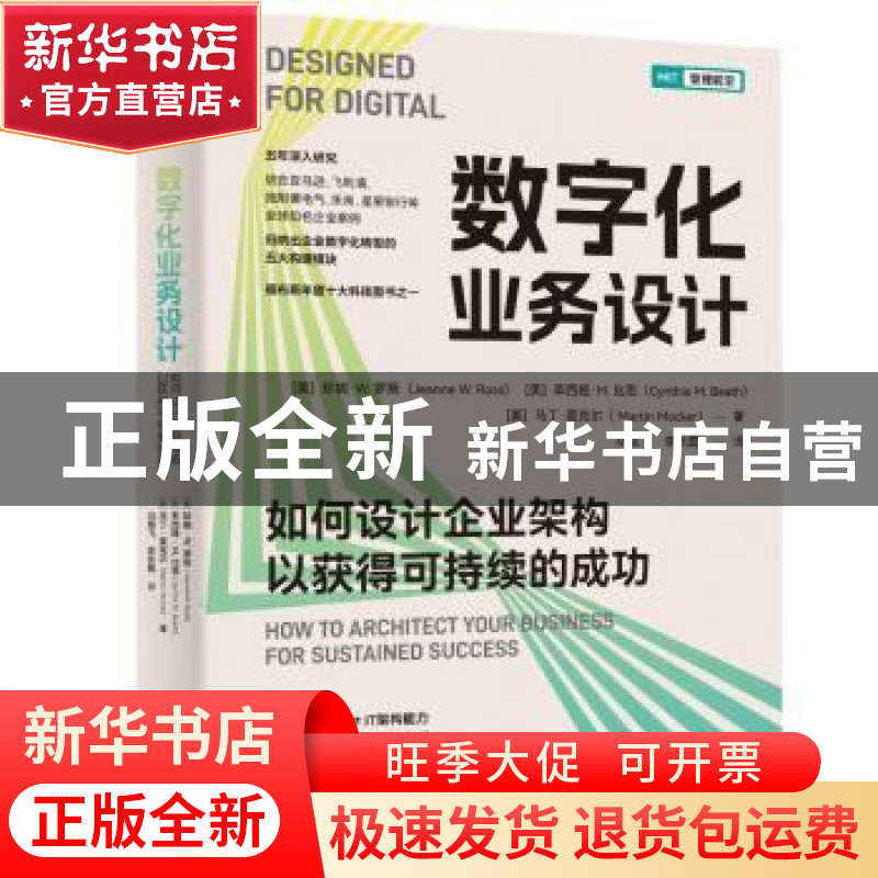 正版 数字化业务设计:如何设计企业架构以获得可持续的成功高清大图