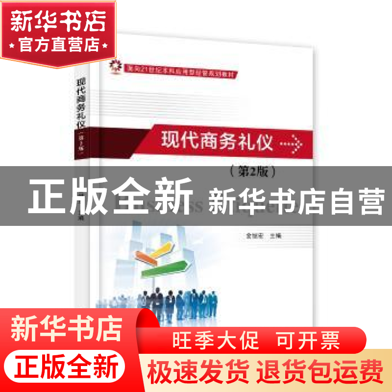 正版 现代商务礼仪 金继宏主编 电子工业出版社 9787121320439 书