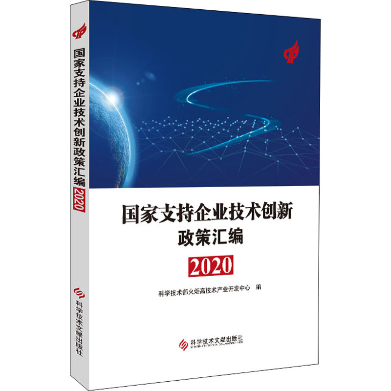 [醉染正版]国家支持企业技术创新政策汇编 2020 经济理论、法规 经管、励志 科学技术文献出版社高清大图