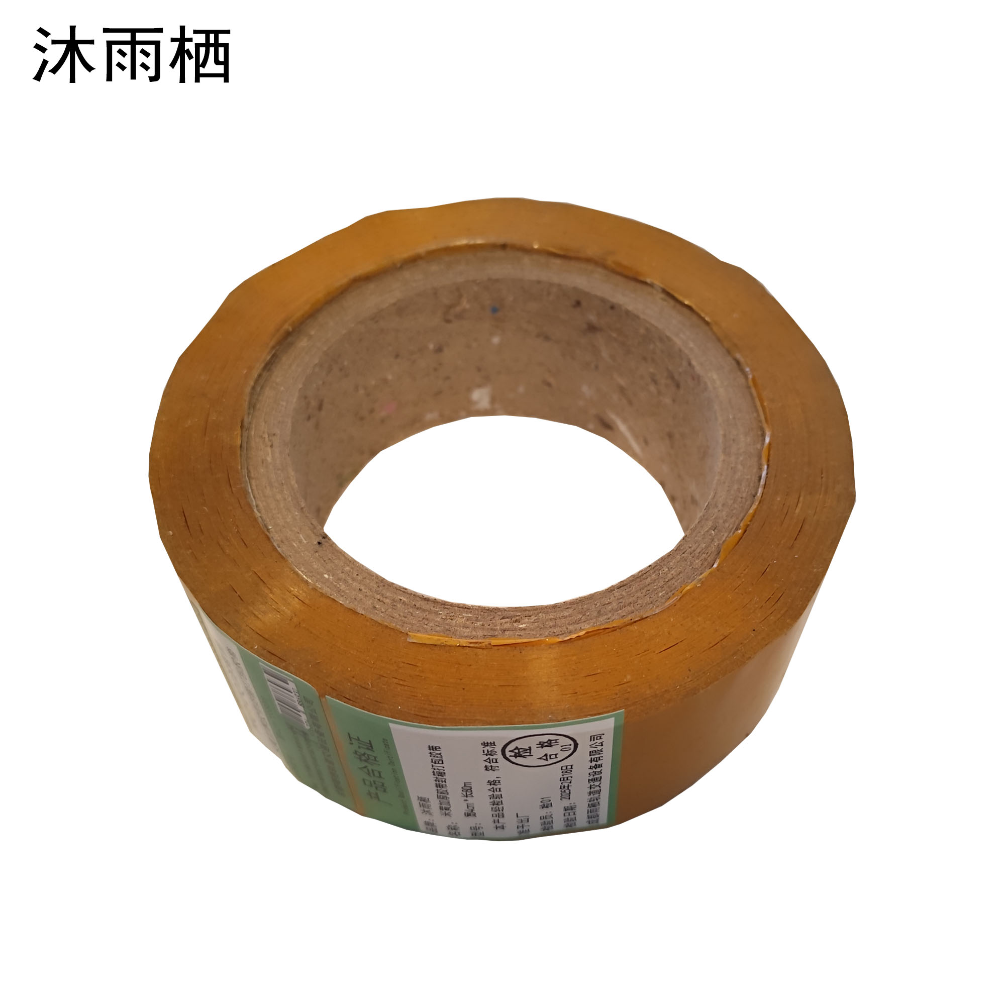 沐雨栖 米黄加厚胶带封箱打包胶带 宽4cm*长80m高清大图