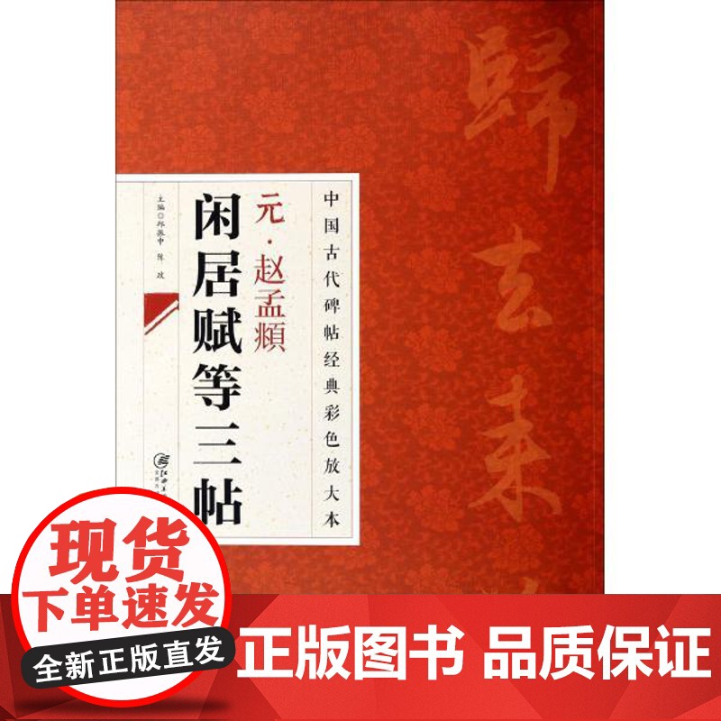元赵孟頫闲居赋等三帖 中国古代碑帖经典彩色放大本赵孟俯闲居赋等三帖毛笔字帖书法入门自学技法临摹鉴赏书籍 河南美术出版社高清大图