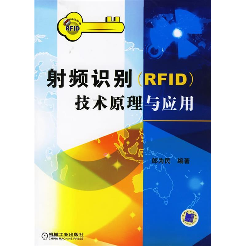 正版新书】射频识别(PFID)技术原理与应用郎为民9787111192619