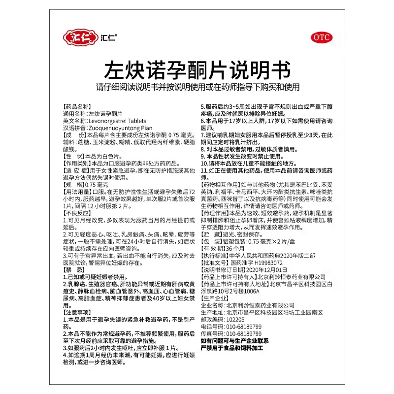 汇仁 左炔诺孕酮片0.75*2片/盒用于女性紧急避孕药72小时24小时紧急避孕药官方旗舰店正品