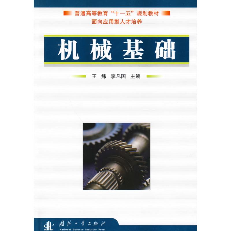 【M】机械基础-9787118066876