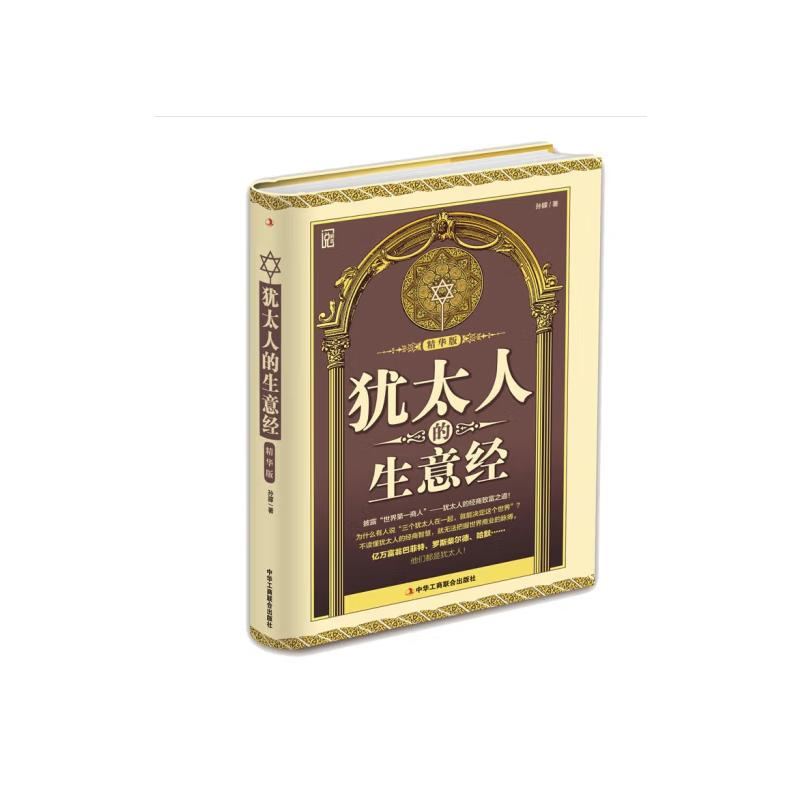 正版新书】犹太人的生意经:精华版(精装)孙朦 著9787515817088