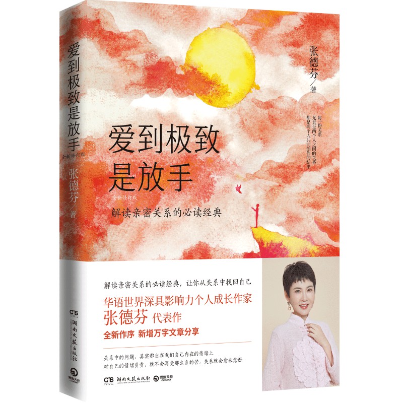 [醉染正版]正版 爱到极致是放手 全新修订版 张德芬解读亲密关系的 成功励志心灵与修养心灵鸡汤感悟书籍 实体图书高清大图