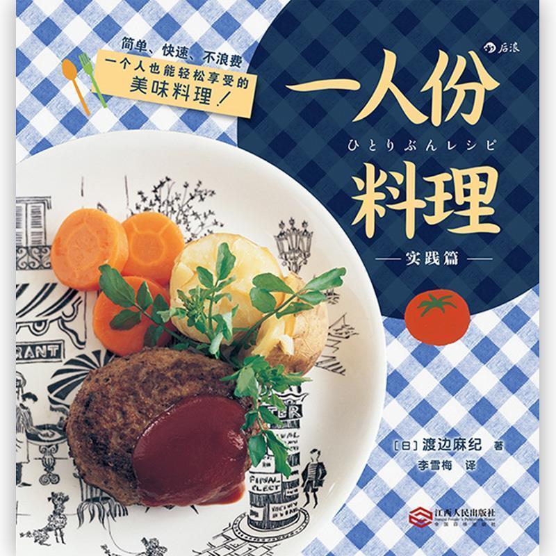 正版新书】一人份料理实践篇渡边麻纪9787210106296