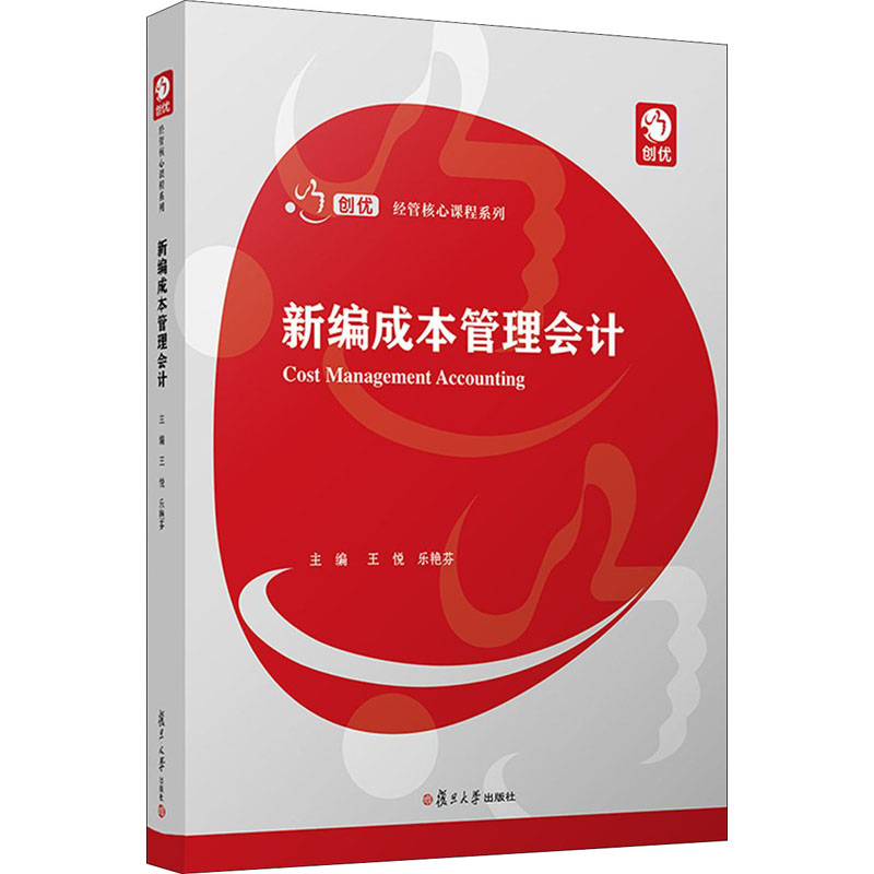 醉染图书新编成本管理会计9787309153361高清大图