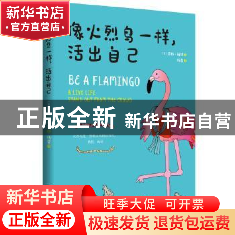 正版 像火烈鸟一样,活出自己 【英】萨拉·福特 北京时代华文书局有