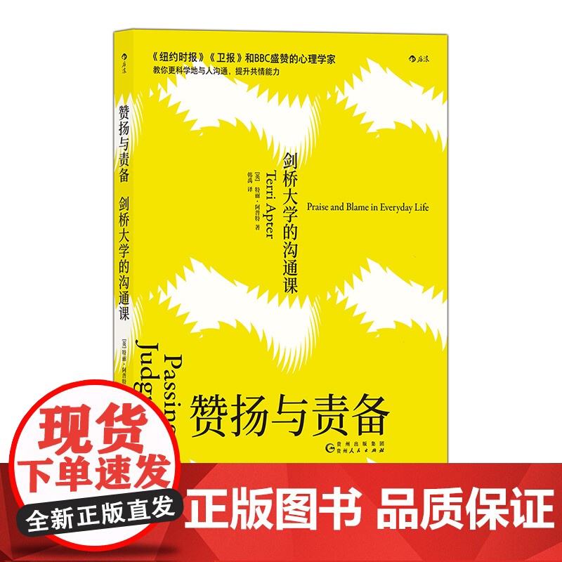 后浪正版 赞扬与责备:剑桥大学的沟通课 实用沟通技巧原生家庭 社会心理学读物家庭教育早教育儿书籍书排行榜高清大图