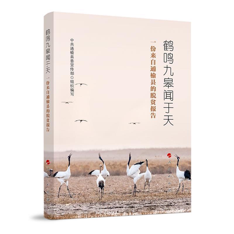 [正版]鹤鸣九皋闻于天(一份来自通榆县的脱贫报告) 中共通榆县组织写 报告文学中国当代 文学书籍高清大图