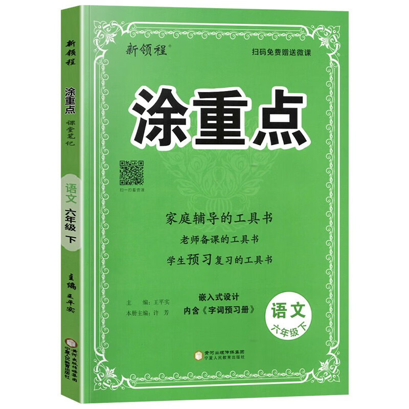 语文.人教版 六年级上 [正版]2024秋新领程涂重点语文数学英语六年级上册下册二年级三年级四年级五年级六年级人教版课堂
